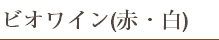 ビオワイン(赤・白)