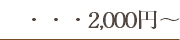 ・・・2,000円～