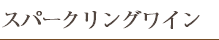 スパークリングワイン